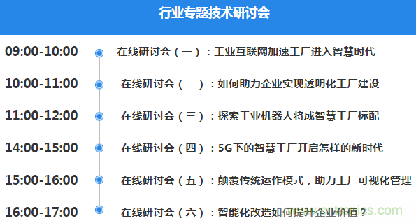 OFweek2020智慧工廠在線展隆重來(lái)襲！