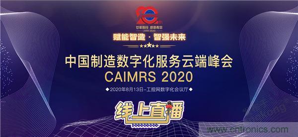 最破浪的CAIMRS | 中國制造數(shù)字化服務云端峰會即將到來 最破浪的CAIMRS | 中國制造數(shù)字化服務云端峰會即將到來