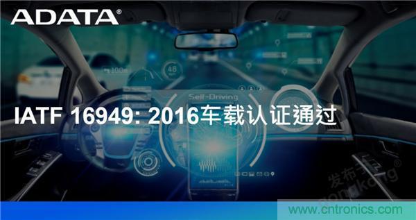 威剛通過(guò)車(chē)載認(rèn)證IATF 16949: 2016 積極進(jìn)軍車(chē)用市場(chǎng) 威剛通過(guò)車(chē)載認(rèn)證IATF 16949: 2016 積極進(jìn)軍車(chē)用市場(chǎng)