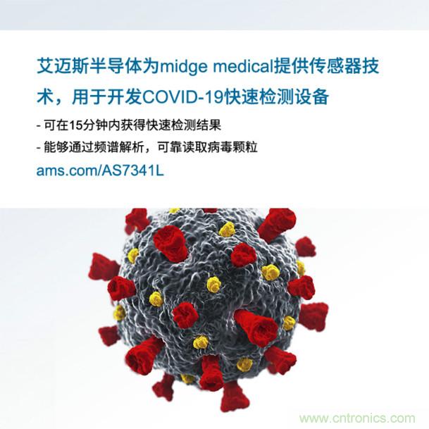 艾邁斯為midge medical提供傳感器技術(shù)，用于開(kāi)發(fā)COVID-19快速檢測(cè)設(shè)備