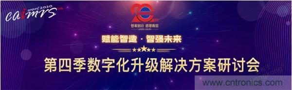 賦能智造•智強(qiáng)未來(lái)，中國(guó)制造數(shù)字化服務(wù)云端峰會(huì)成功舉行