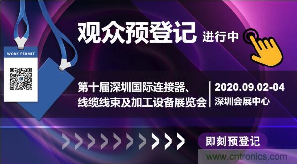 行業(yè)品牌集聚2020深圳國際連接器線纜線束加工展，9月2日隆重啟幕