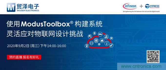 貿(mào)澤聯(lián)合Cypress直播，用ModusToolbox讓IoT設(shè)計更簡單