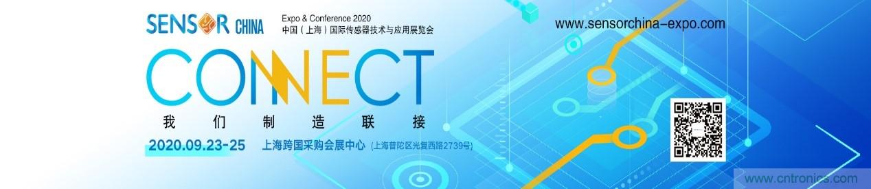 頭部中外廠商集結(jié)，SENSOR CHINA打造傳感器供應(yīng)鏈全聯(lián)接時(shí)代