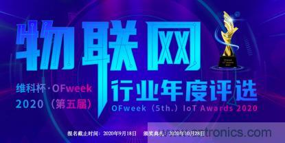 投票開始啦！“‘維科杯’2020（第五屆）中國物聯(lián)網(wǎng)行業(yè)年度評選”大獎將花落誰家？