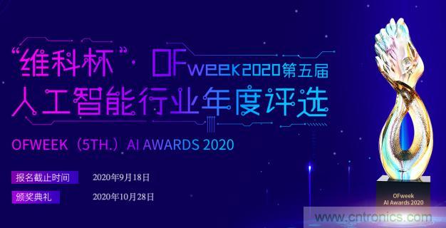 投票開始啦！“‘維科杯’2020（第五屆）中國人工智能行業(yè)年度評(píng)選”需要您的一票！