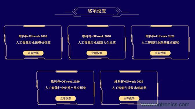 投票開始啦！“‘維科杯’2020（第五屆）中國人工智能行業(yè)年度評(píng)選”需要您的一票！