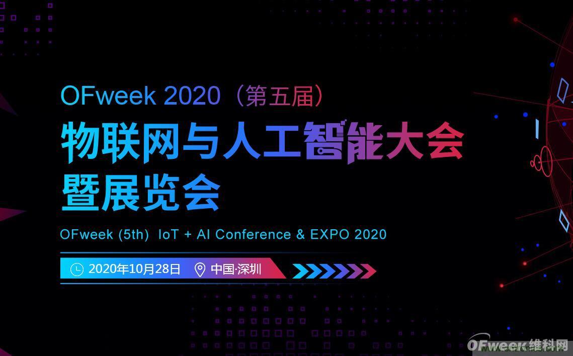 深圳喊你來參加“OFweek 2020（第五屆）人工智能技術(shù)創(chuàng)新論壇”啦！