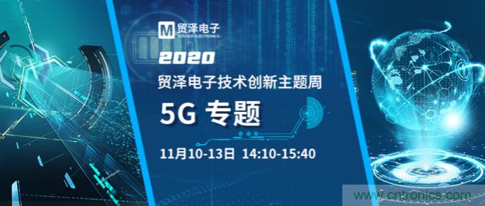 共建5G發(fā)展，貿(mào)澤電子技術(shù)創(chuàng)新周收官站5G專題火熱開播