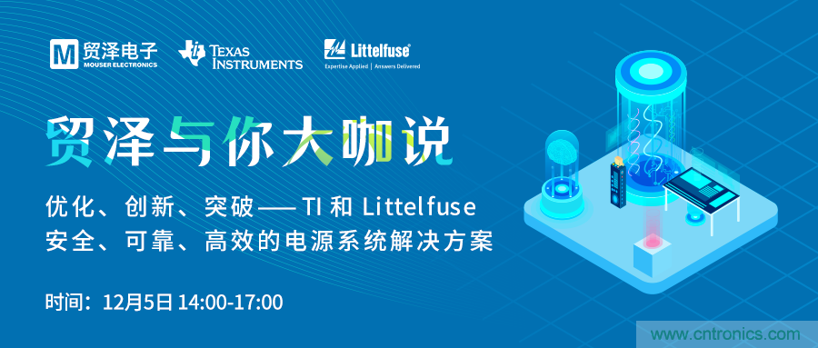 電源技術(shù)創(chuàng)新的關(guān)鍵，貿(mào)澤攜TI與Littelfuse與你大咖說