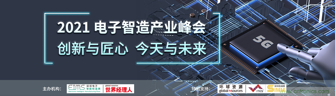 EIMS電子智能制造展觀眾預(yù)登記全面開啟！深圳環(huán)球展邀您參加，有好禮相送！