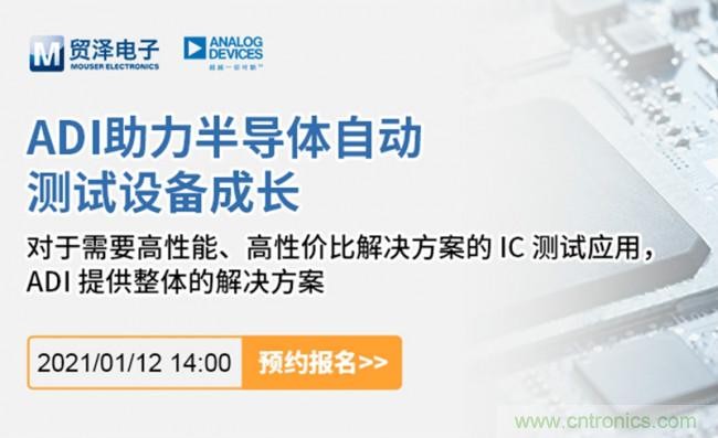 貿(mào)澤電子聯(lián)合ADI舉辦ATE在線研討會，打造高效測試解決方案