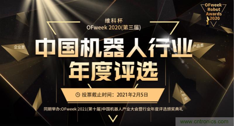 維科杯·機(jī)器人行業(yè)年度評選【投票通道】正式上線啦！