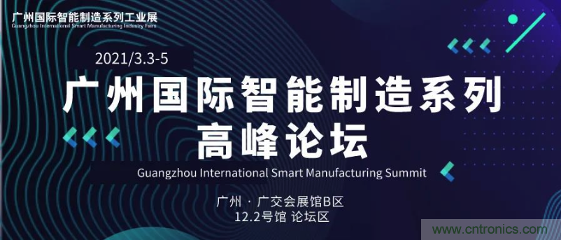 搶占智能制造高地，3月4號廣州智能制造系列高峰論壇與您相約！