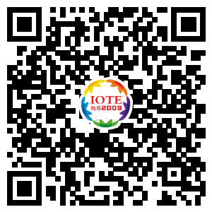 IOTE將帶您挖掘物聯(lián)網(wǎng)億萬市場，領(lǐng)略六大展區(qū)展示的物聯(lián)網(wǎng)頭部企業(yè)新產(chǎn)品、新科技