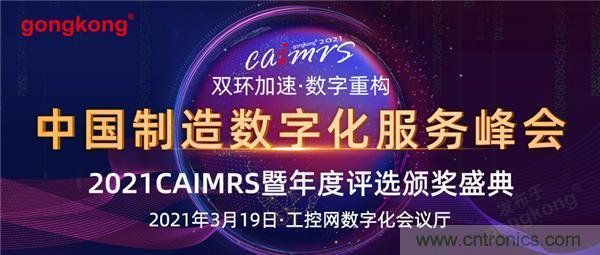 CAIMRS︱“十四五”開局，看工業(yè)自動化大廠如何落子起勢？