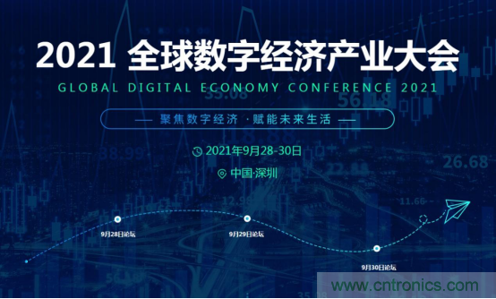 約起來！2021全球數(shù)字經(jīng)濟(jì)產(chǎn)業(yè)大會(huì)正式啟動(dòng)