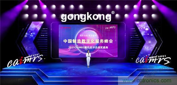 2021 CAIMRS | 雙環(huán)加速，數字重構，中國制造數字化服務峰會成功舉行