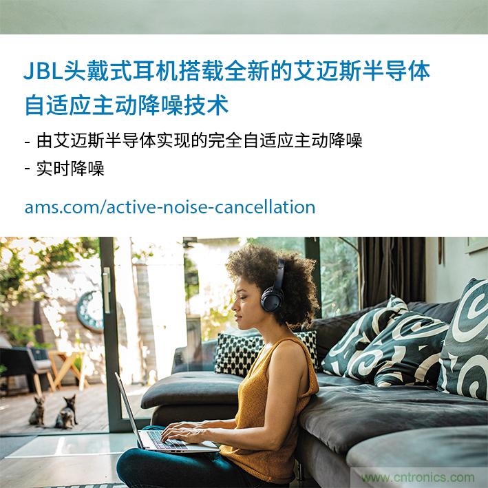 HARMAN全新JBL頭戴式耳機采用 ams 自適應主動降噪技術，實現(xiàn)出色音頻性能