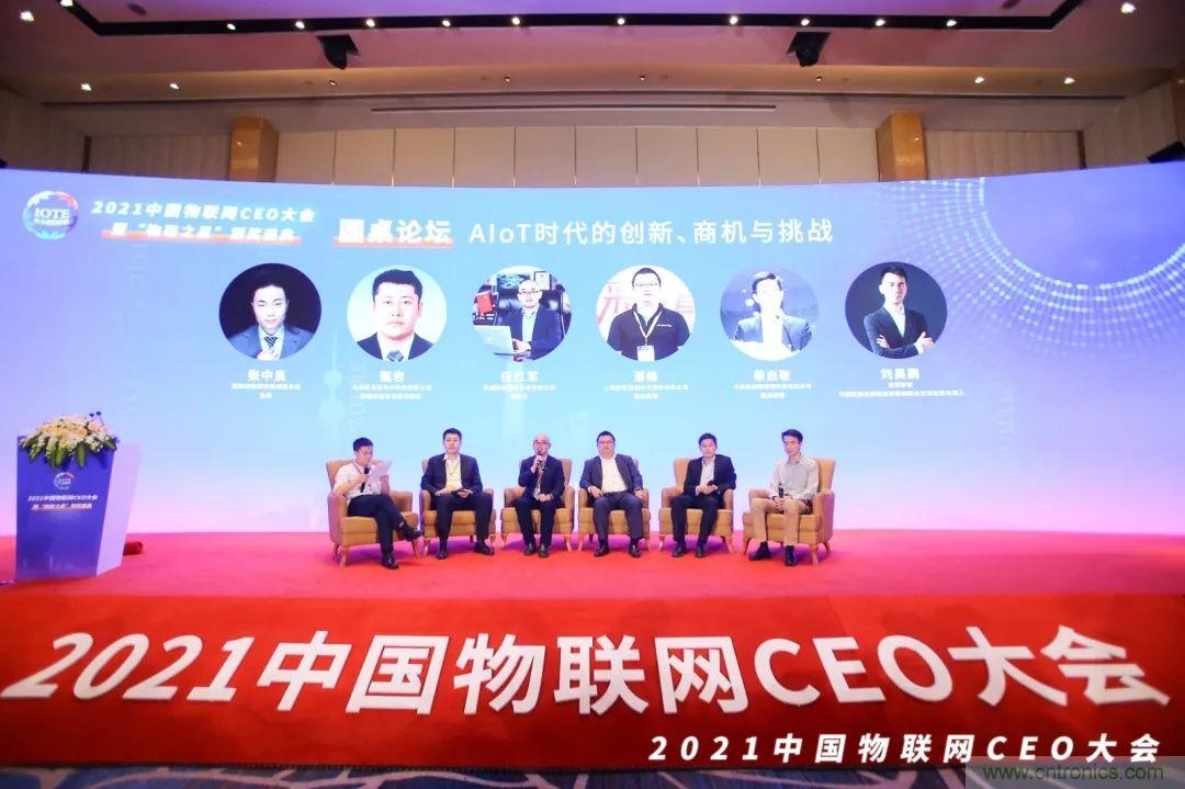 時(shí)代拐點(diǎn)，探索IoT增長(zhǎng)引擎，2021中國(guó)物聯(lián)網(wǎng)CEO大會(huì)在上海盛大召開