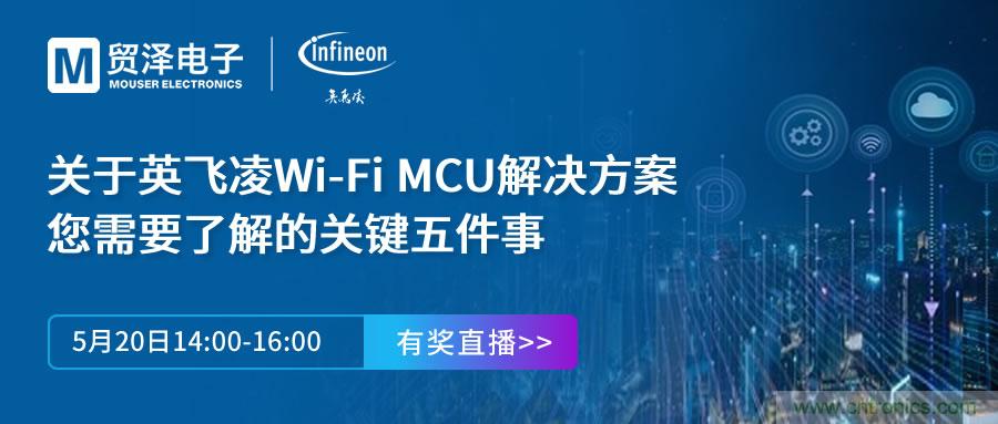 化解IoT設(shè)計(jì)復(fù)雜，貿(mào)澤攜手英飛凌舉辦Wi-Fi MCU在線研討會(huì)