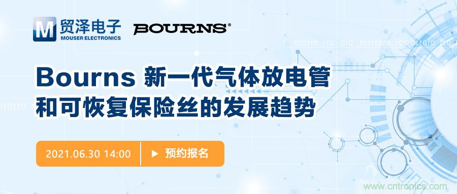 聚焦電路保護(hù)，貿(mào)澤電子攜手Bourns舉辦新一期在線研討會(huì)