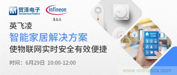 構(gòu)建差異化智能家居，貿(mào)澤電子攜手英飛凌開啟新一期直播