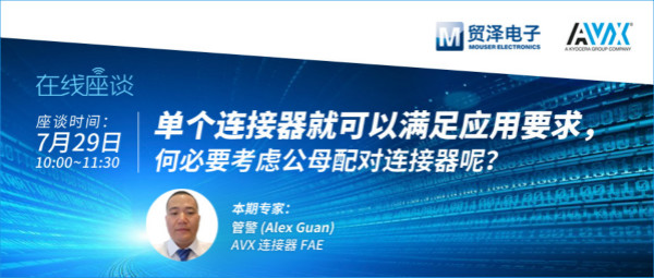 打造高可靠連接設(shè)計(jì),貿(mào)澤攜手AVX舉辦連接器在線直播