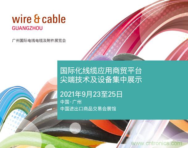 廣州國際電線電纜及附件展覽會公布新展期，將于2021年9月23至25日舉辦
