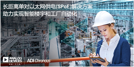 ADI推出長距離單對以太網(wǎng)供電(SPoE)解決方案，助力實現(xiàn)智能樓宇和工廠自動化