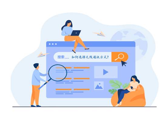 如何選擇最適合你的物聯(lián)網(wǎng)無線通信技術(shù)？