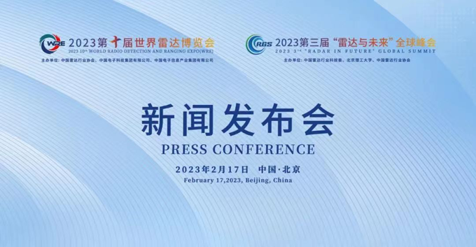 2023第十屆世界雷達(dá)博覽會(huì)、2023第三屆“雷達(dá)與未來(lái)”全球峰會(huì)新聞發(fā)布會(huì)在京召開(kāi)