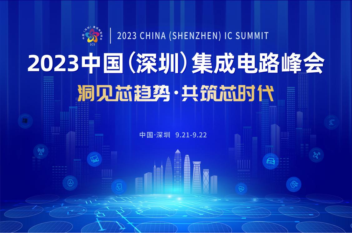 共筑芯時代，2023中國集成電路峰會9月21日起在深圳召開