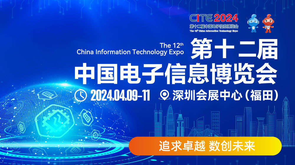 CITE2024即將拉開帷幕，搶先一睹電子信息產(chǎn)業(yè)的未來趨勢