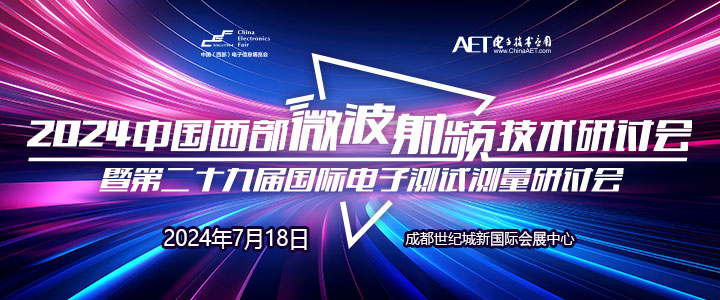 預(yù)告！2024中國(guó)西部微波射頻技術(shù)研討會(huì)７月１８日將在成都舉辦