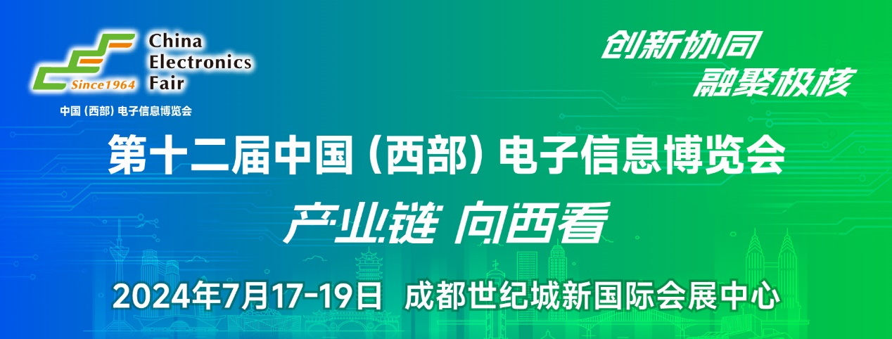 譜寫西部電子產(chǎn)業(yè)新篇章，第十二屆中國(guó)（西部）電子信息博覽會(huì)盛大開幕