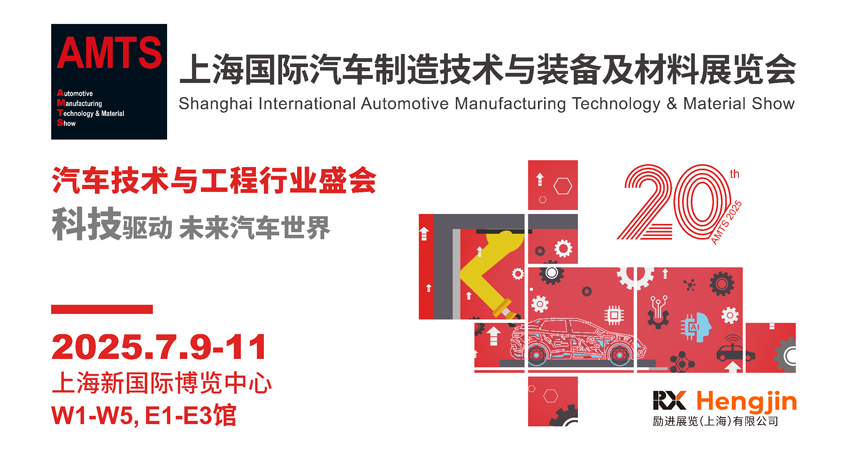 汽車智造全“新”體驗——AMTS 2025觀眾預登記開啟！