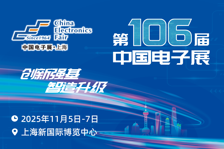 搶占電子產(chǎn)業(yè)新高地：第106屆中國電子展11月啟幕，預(yù)見行業(yè)新機(jī)遇