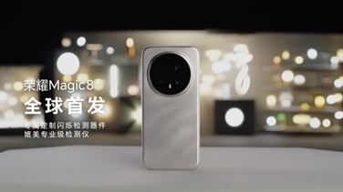 榮耀Magic 8系列亮出“護眼王牌”：首發(fā)艾邁斯歐司朗新技術，打造極致視覺安全體驗