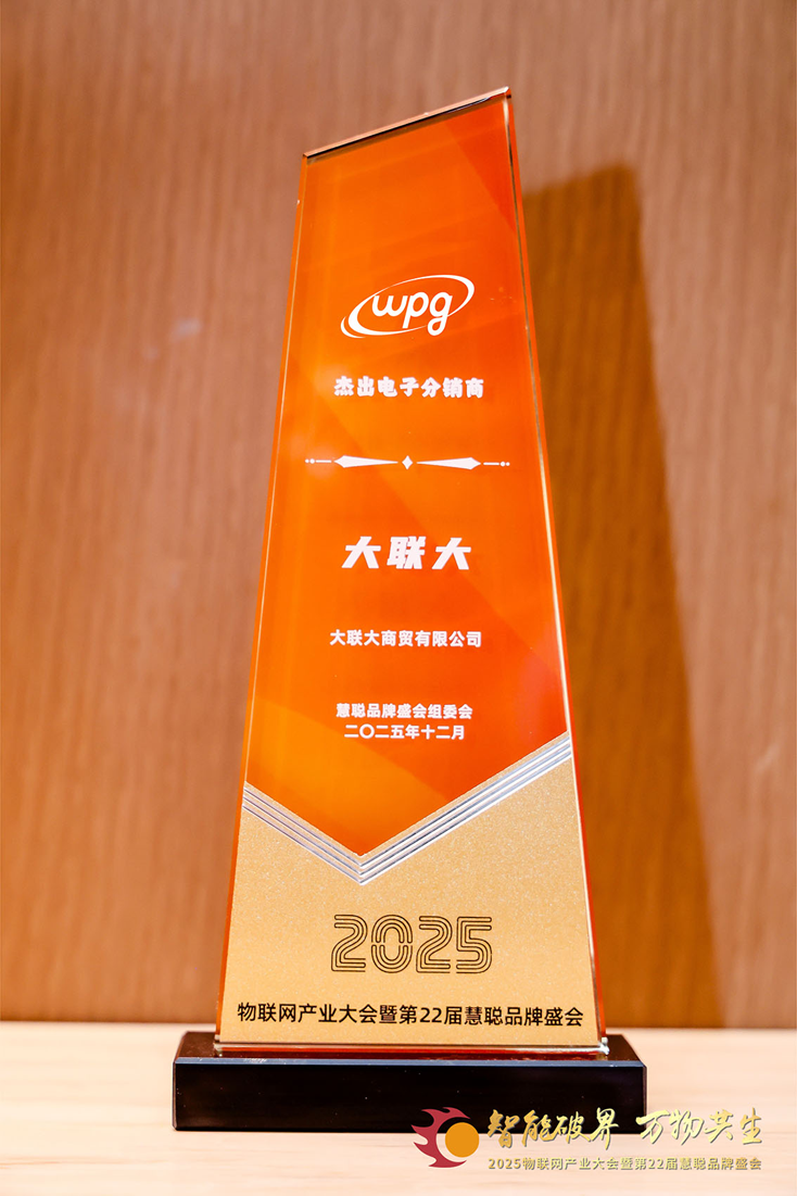 二十載深耕，今朝加冕：大聯(lián)大獲物聯(lián)網(wǎng)大會(huì)公認(rèn)“杰出電子分銷(xiāo)商”殊榮