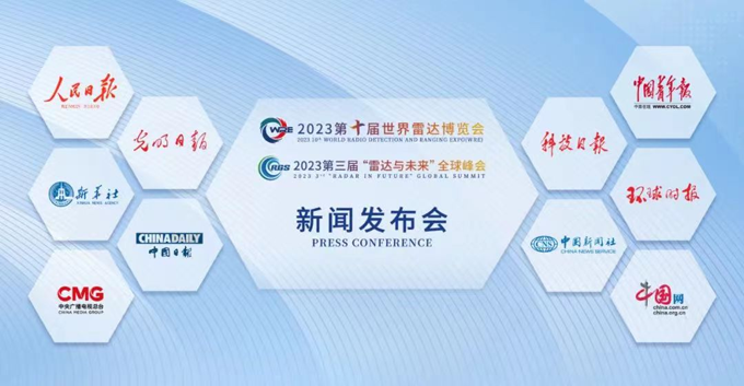 2023第十屆世界雷達(dá)博覽會(huì)、2023第三屆“雷達(dá)與未來(lái)”全球峰會(huì)新聞發(fā)布會(huì)在京召開(kāi)