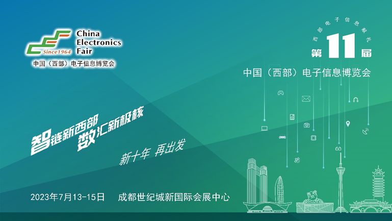 助推成渝雙城經(jīng)濟(jì)圈建設(shè)，第十一屆中國(guó)（西部）電子信息博覽會(huì)強(qiáng)勢(shì)來(lái)襲