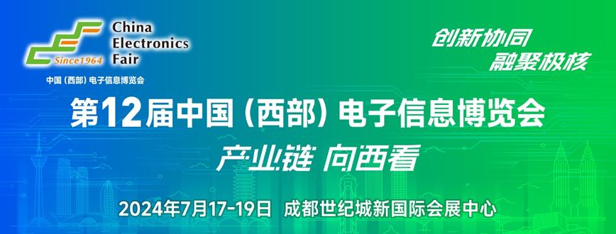 西部電博會即將舉辦！電子信息成都高新區(qū)專場為企業(yè)深度解析