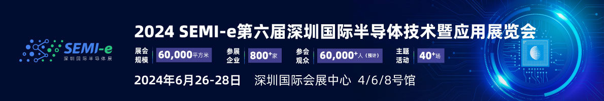 SEMI-e 第六屆深圳國(guó)際半導(dǎo)體展，華為 華天 長(zhǎng)電 上海華力等頭部企業(yè)6月齊聚