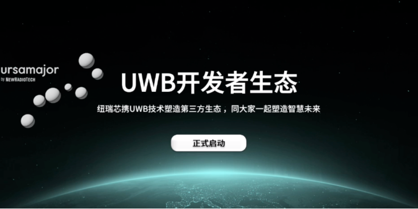 UWB芯片深入城市每一條“神經(jīng)末梢”！紐瑞芯“創(chuàng)芯版圖”再升級，劍指數(shù)字中國時(shí)空基底