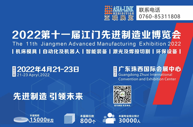 2022第十一屆江門機(jī)床模具、塑膠及包裝機(jī)械展覽會