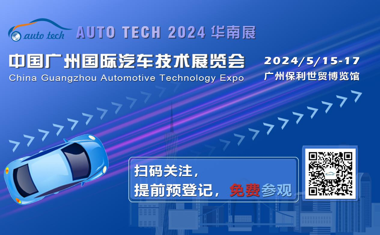 賦能汽車電動(dòng)化與智能化，AUTO TECH 2024 華南展專業(yè)觀眾預(yù)登記開(kāi)始啦！