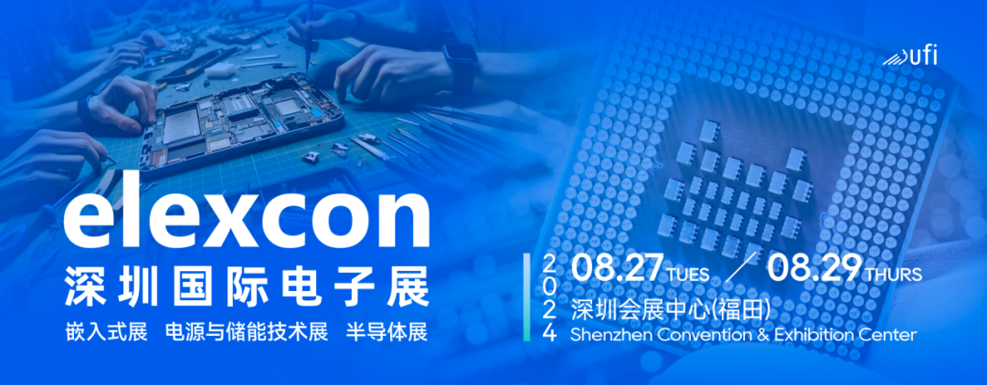 觀眾登記開啟｜elexcon2024深圳國(guó)際電子展8月27-29日約您來見，20+重磅活動(dòng)與數(shù)千新品引爆AI+技術(shù)生態(tài)