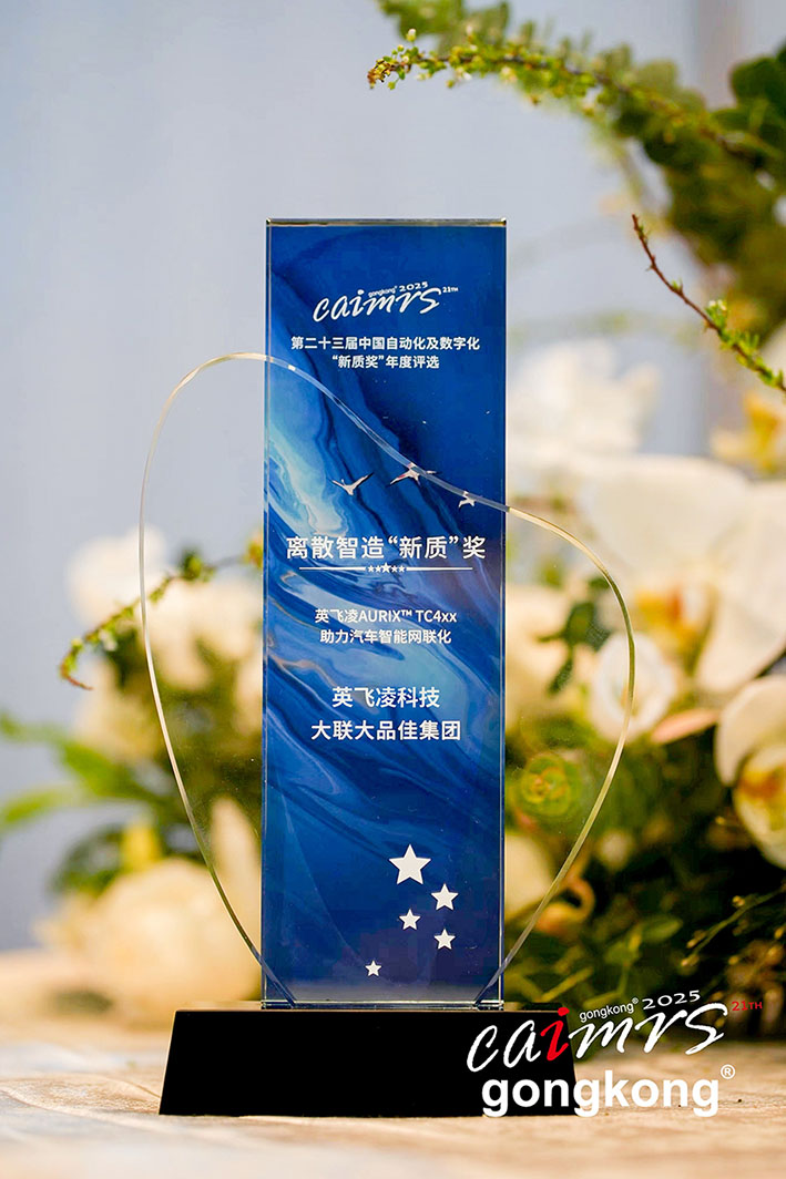 大聯(lián)大品佳創(chuàng)佳績！憑英飛凌AURIX? TC4xx方案榮獲中國工控網“應用創(chuàng)新”大獎