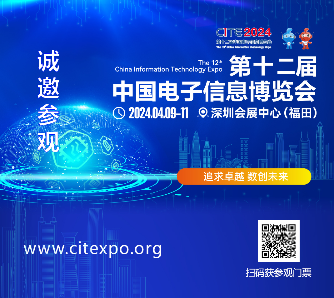 集成電路產(chǎn)業(yè)蓬勃發(fā)展，CITE2024集成電路專區(qū)展現(xiàn)中國市場旺盛活力